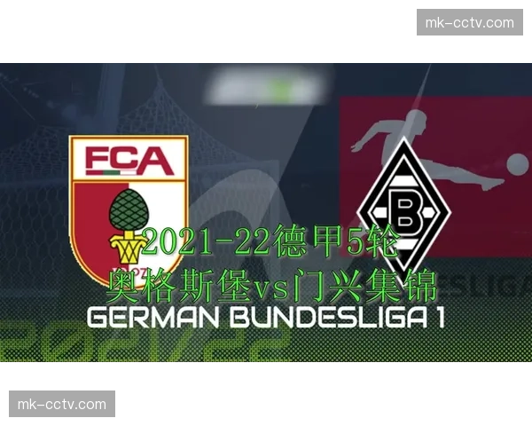 奥格斯堡2-2战平门兴，保级路上收获宝贵一分