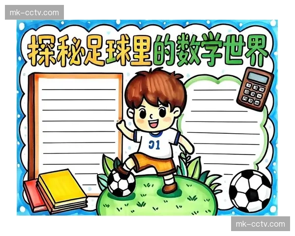 西甲与教育部联合推出“足球与数学”校园活动，利用比赛数据教学